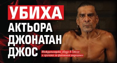 Убиха актьора Джонатан Джос 