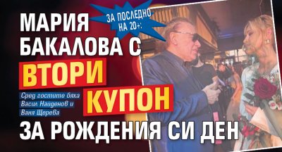 За последно на 20+: Мария Бакалова с втори купон за рождения си ден 