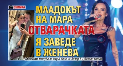Младокът на Мара Отварачката я заведе в Женева (СНИМКА)