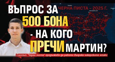 Въпрос за 500 бона - на кого пречи Мартин?