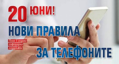 20 юни! Нови правила за телефоните