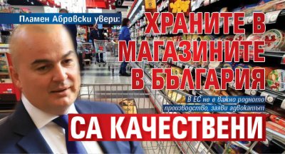 Пламен Абровски увери: Храните в магазините в България са качествени