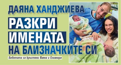 Даяна Ханджиева разкри имената на близначките си