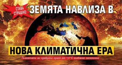 СТАВА СТРАШНО: Земята навлиза в нова климатична ера