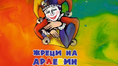 Перник посреща Жреците на Арлекин