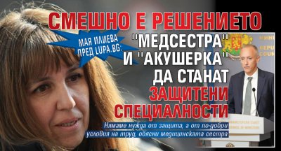 Мая Илиева пред Lupa.bg: Смешно е решението ''медсестра'' и ''акушерка'' да станат защитени специалности