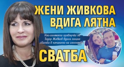Жени Живкова вдига лятна сватба