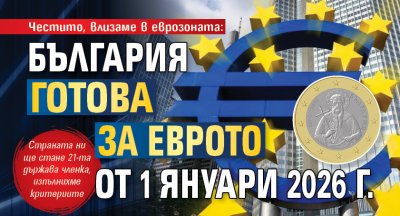 Честито, влизаме в еврозоната: България готова за еврото от 1 януари 2026 г.