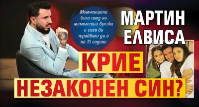 Мартин Елвиса крие незаконен син?