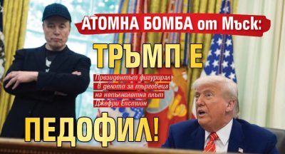 АТОМНА БОМБА от Мъск: Тръмп е педофил!