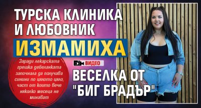 Турска клиника и любовник измамиха Веселка от "Биг Брадър" (Видео)
