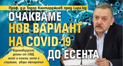 Проф. д-р Тодор Кантарджиев пред Lupa.bg: Очакваме нов вариант на COVID-19 до есента