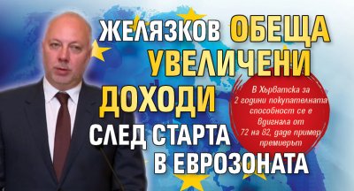 Желязков обеща увеличени доходи след старта в еврозоната 