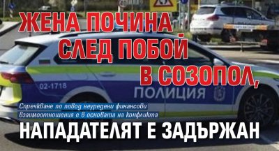 Жена почина след побой в Созопол, нападателят е задържан