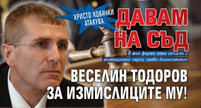 Христо Ковачки атакува: Давам на съд Веселин Тодоров за измислиците му!