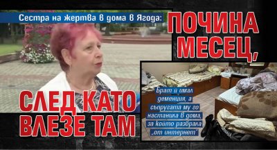 Сестра на жертва в дома в Ягода: Почина месец, след като влезе там