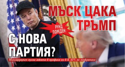 Рунд пореден: Мъск цака Тръмп с нова партия?