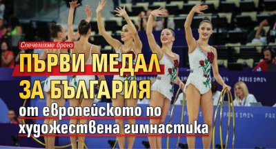 Първи медал за България от европейското по художествена гимнастика