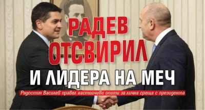 Радев отсвирил и лидера на МЕЧ 
