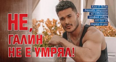 Не, Галин не е умрял!