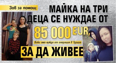 Зов за помощ: Майка на три деца се нуждае от 85000 EUR, за да живее