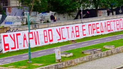 Надписът "Българите в Конституцията е предателство" в Скопие е заличен