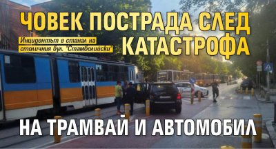 Човек пострада след катастрофа на трамвай и автомобил