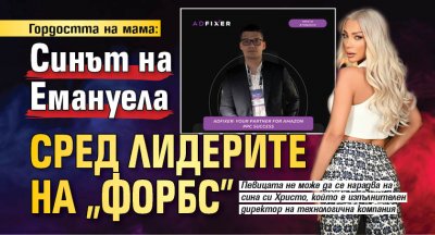 Гордостта на мама: Синът на Емануела сред лидерите на "Форбс"