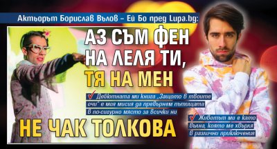 Актьорът Борислав Вълов – Ей Бо пред Lupa.bg: Аз съм фен на Леля ти, тя на мен не чак толкова