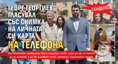 Скандално: Георг Георгиев гласувал със снимка на личната си карта на телефона 