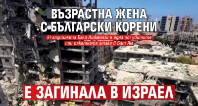 Възрастна жена с български корени е загинала в Израел