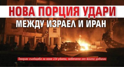 Нова порция удари между Израел и Иран