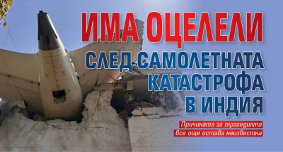 Има оцелели след самолетната катастрофа в Индия