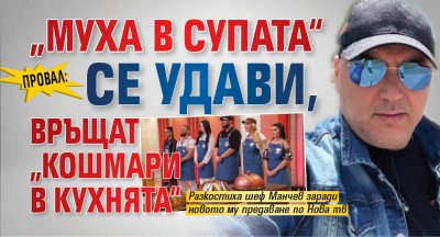Провал: „Муха в супата“ се удави, връщат „Кошмари в кухнята“