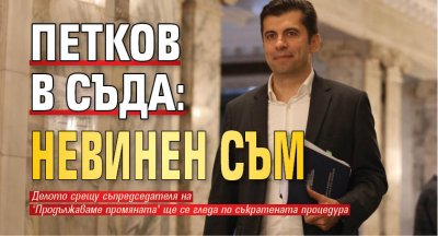 Петков в съда: Невинен съм 