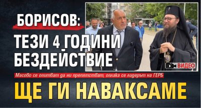 Борисов: Тези 4 години бездействие ще ги наваксаме (ВИДЕО)