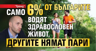 "Тренд": Само 6% от българите водят здравословен живот, другите нямат пари 