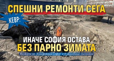 КЕВР: Спешни ремонти сега иначе София остава без парно зимата