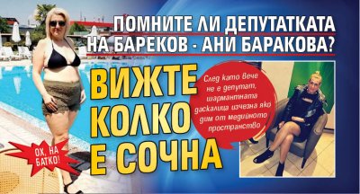 ОХ, НА БАТКО! Помните ли депутатката на Бареков - Ани Баракова? Вижте колко е сочна