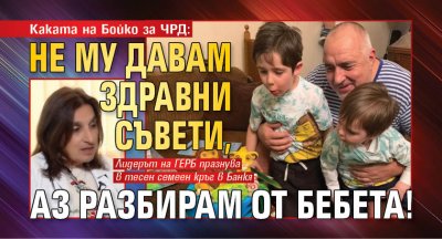 Каката на Бойко за ЧРД: Не му давам здравни съвети, аз разбирам от бебета!