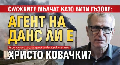 Службите мълчат като бити гъзове: Агент на ДАНС ли е Христо Ковачки?
