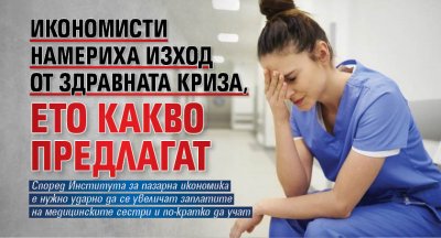 Икономисти намериха изход от здравната криза, ето какво предлагат