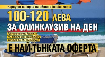 Народът се юрна на евтино юнско море: 100-120 лв. за олинклузив на ден е най-тънката оферта 