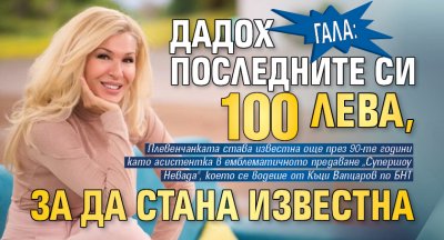 Гала: Дадох последните си 100 лева, за да стана известна