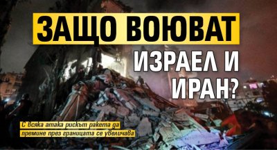Защо воюват Израел и Иран?