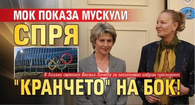 МОК показа мускули: Спря "кранчето" на БОК!