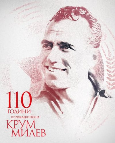 ЦСКА почете Крум Милев