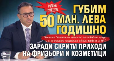 Румен Спецов: Губим 50 млн. лева годишно заради скрити приходи на фризьори и козметици