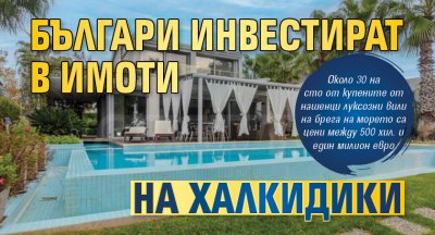 Българи инвестират в имоти на Халкидики