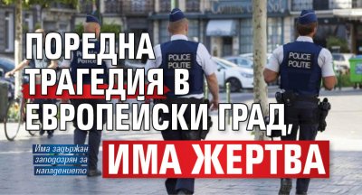 Поредна трагедия в европейски град, има жертва